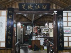 门面-风波庄(石景山店)