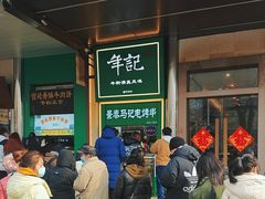 -年记·兴顺斋 牛街清真熟食小吃店