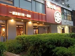 -骨之味·筒骨汤火锅(江头店)
