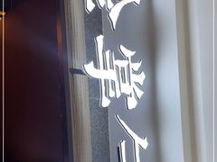 门面-金掌勺锅包肉(太原万达店)