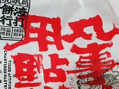 -虎头局·渣打饼行(五一新干线店)