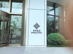 -南京金陵饭店
