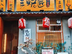 -王氏炉匠·烧鸟放题自助(三里屯店)