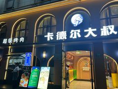 -清真·卡德尔大叔新疆主题餐厅(龙汇路店)