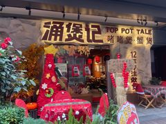 -涌煲记·蟹煲·砂锅海鲜·煲出宁波味(天一旗舰店)
