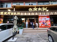 -金太阳海鲜烧烤·本地人餐厅(星海公园店)