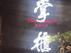门面-掌柜的店·河南菜(世茂店)