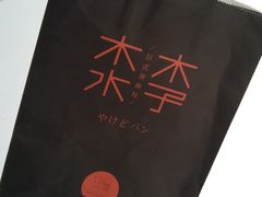 -木子木水日式烫面包(杭州首店)