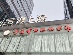 -丁俊晖台球俱乐部(海上海·弘基休闲广场店)