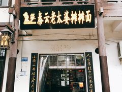 门面-秦云老太婆摊摊面(磁器口店)