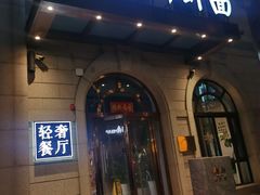 -南山鲜虾面·活鲜小馆·海味大连菜(南山总店)