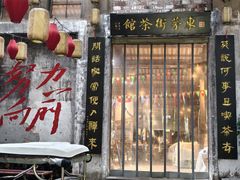 -東茅街茶馆