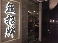 -无招牌海鲜餐厅(怡丰城店)