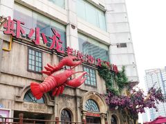 门面-虾小龙老长沙龙虾馆(坡子街店)