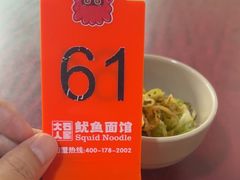 -大石人家鱿鱼面馆(大石西路总店)