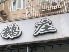 门面-鹅庄·台湾美食(七宝店)