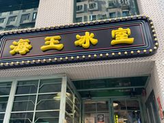 -海王冰室(皇朝店)
