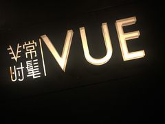 -非常时髦餐厅VUE Restaurant(外滩茂悦大酒店)