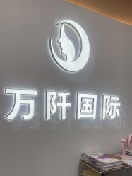 -万阡国际专业祛斑·祛痣·祛疤连锁