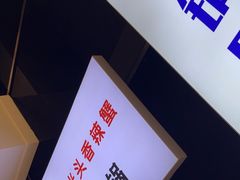 -休记光头香辣蟹干锅(绵竹店)