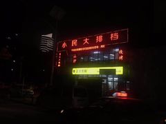 -小民大排档(光谷店)