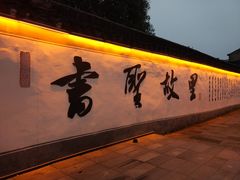 -绍兴书圣故里景区