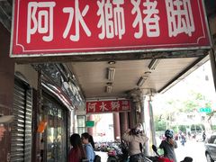 门面-阿水狮猪脚大王(台中公园店)