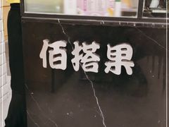 -佰搭果·广式茶餐厅(西华路店)