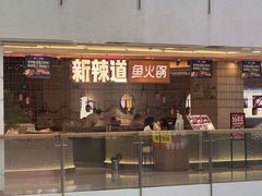-新辣道鱼火锅(国瑞城店)