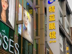 -精益眼镜(春熙路店)
