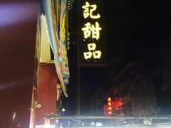 -景记甜品