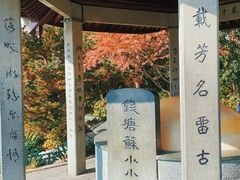 -杭州西湖风景名胜区-钱塘苏小小之墓