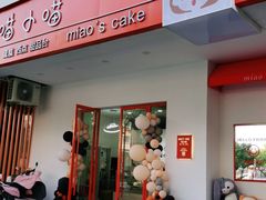 门面-喵小喵烘焙(广宜文苑店)