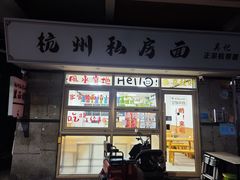 -吴记杭州私房面