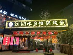 -江湖水乡铁锅炖魚(周庄嘉园店)