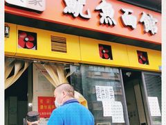 门面-大石人家鱿鱼面馆(大石西路总店)