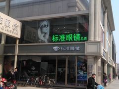 门面-标准眼镜·蔡司官方授权店(和平路总店)