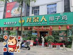 -龙泉人椰子鸡·糟粕醋·海南菜(龙昆南路店)