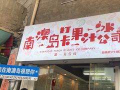 门面-南澳岛打卡果汁冰公司