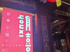 -有喜胶东小馆(太申祥和店)