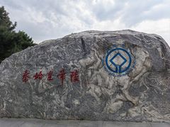 -秦始皇帝陵博物院-丽山园