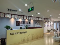 -南京健丽·去眼袋医疗美容机构