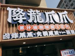 -降龙爪爪(建设路1店)