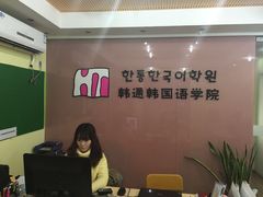 -韩通韩国语学院(虹口校区)