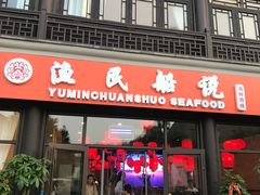 门面-渔民船说·北塘海鲜·天津菜·海肠捞饭(北塘古镇店)