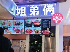 门面-姐弟俩土豆粉(北京双桥万达店)