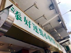 -添好运点心专门店(深水埗店)