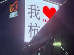 -菲住布渴酒店自助餐厅(阿里巴巴西溪园区店)