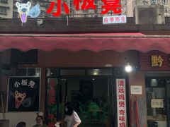 门面-小板凳(四公里店)