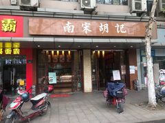 门面-南宋胡记(杭州体育场路店)